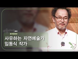 사유하는 자연예술가 임동식 작가 [아틀리에 STORY 시즌2] 10회