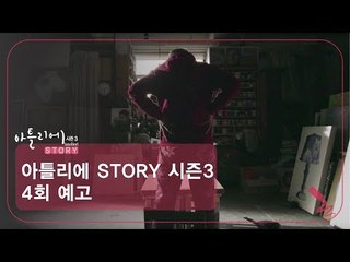 [4회 예고] 아틀리에 STORY 시즌3, 동양화가 석철주 작가 편