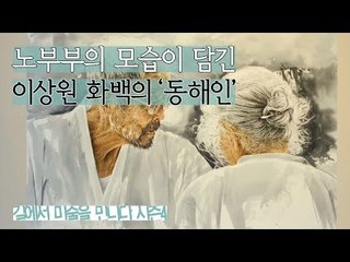 노부부의 모습이 담긴 이상원 화백의 ‘동해인’ 연작 [길미술 시즌4] 4회