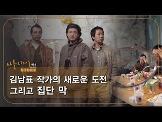 김남표 작가의 새로운 도전 그리고 집단 막 [아틀리에 STORY 시즌4] 3회