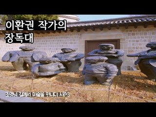 가족애와 가정의 따뜻함 강조, 이환권 작가의 ‘장독대’ [길미술 시즌3] 4회