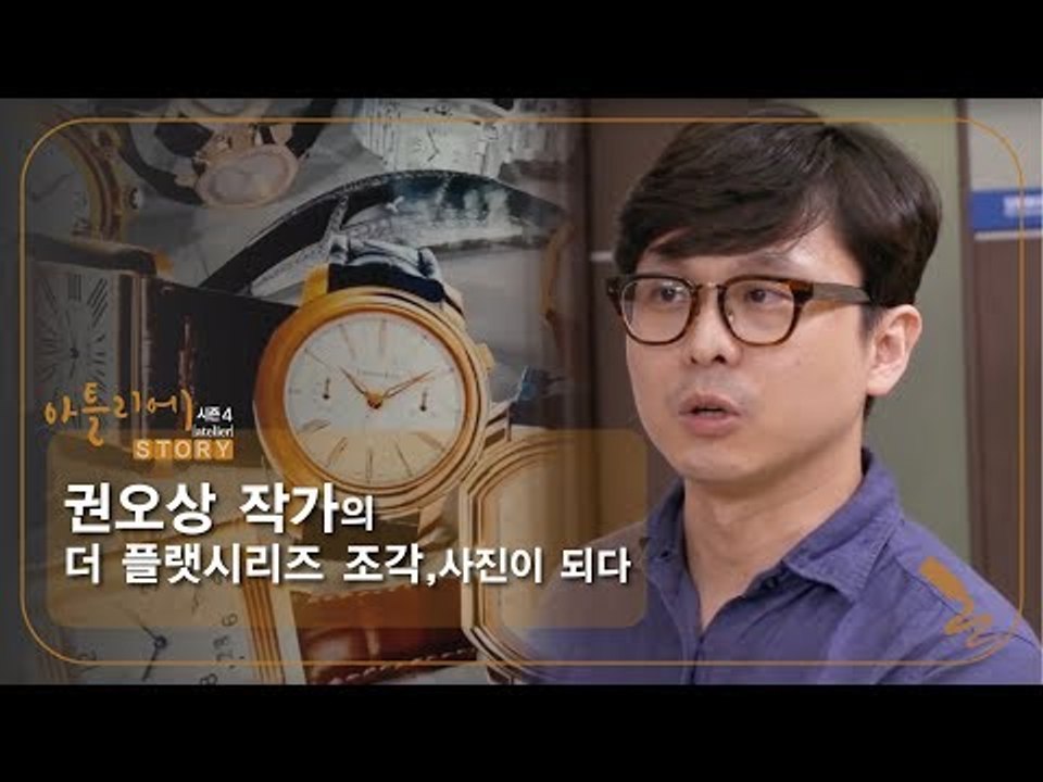 사진, 조각이 되다 권오상 작가의 제작과정 [아틀리에 STORY 시즌4] 1회
