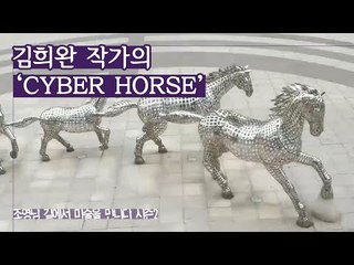 첨단벤처 산업, 김희완 작가의 ‘CYBER HORSE’ [조영남 길미술 시즌2] 1회