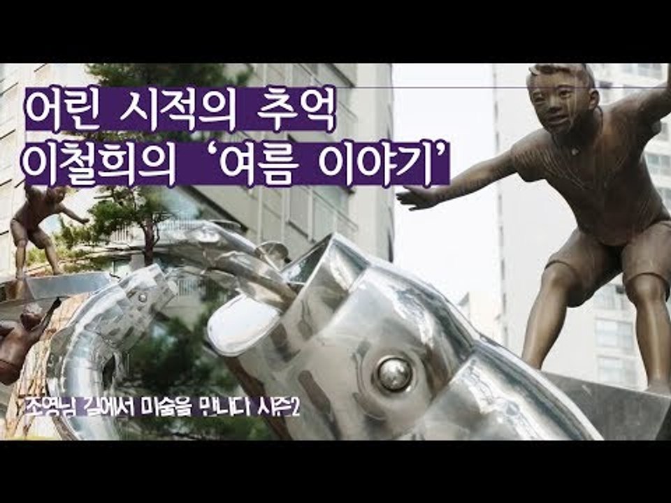 어린 시적의 추억, 이철희 작가의 ‘여름 이야기’ [조영남 길미술 시즌2] 2회