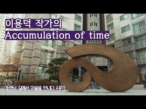 순환의 의미, 이용덕 작가의 ‘Accumulation of time’ [조영남 길미술 시즌2] 2회