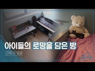 아이들의 로망을 담은 방 [건축학개론] 2회