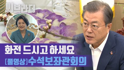 ‘특권층 사건 국민 분노, 공수처 시급’ 문재인 대통령 수석보좌관회의 (ft. 김정숙 여사의 화전) [C브라더]
