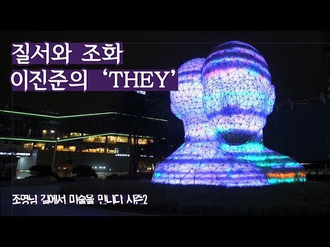 현대 사회의 질서와 조화, 이진준 작가의 ‘THEY’ [조영남 길미술 시즌2] 3회
