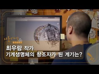 최우람 작가 기계생명체의 창조자가 된 계기는? [아틀리에 STORY 시즌4] 8회