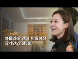 아틀리에 안에 만들어진 작가만의 갤러리 [아틀리에 STORY 시즌4] 5회
