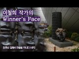 가면으로 표현한 작품, 이철희 작가의 ‘Winner's Face’ [조영남 길미술 시즌2] 3회