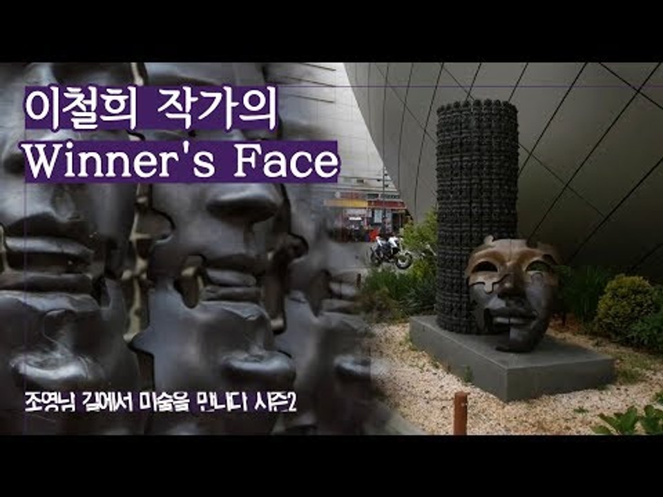 가면으로 표현한 작품, 이철희 작가의 ‘Winner's Face’ [조영남 길미술 시...