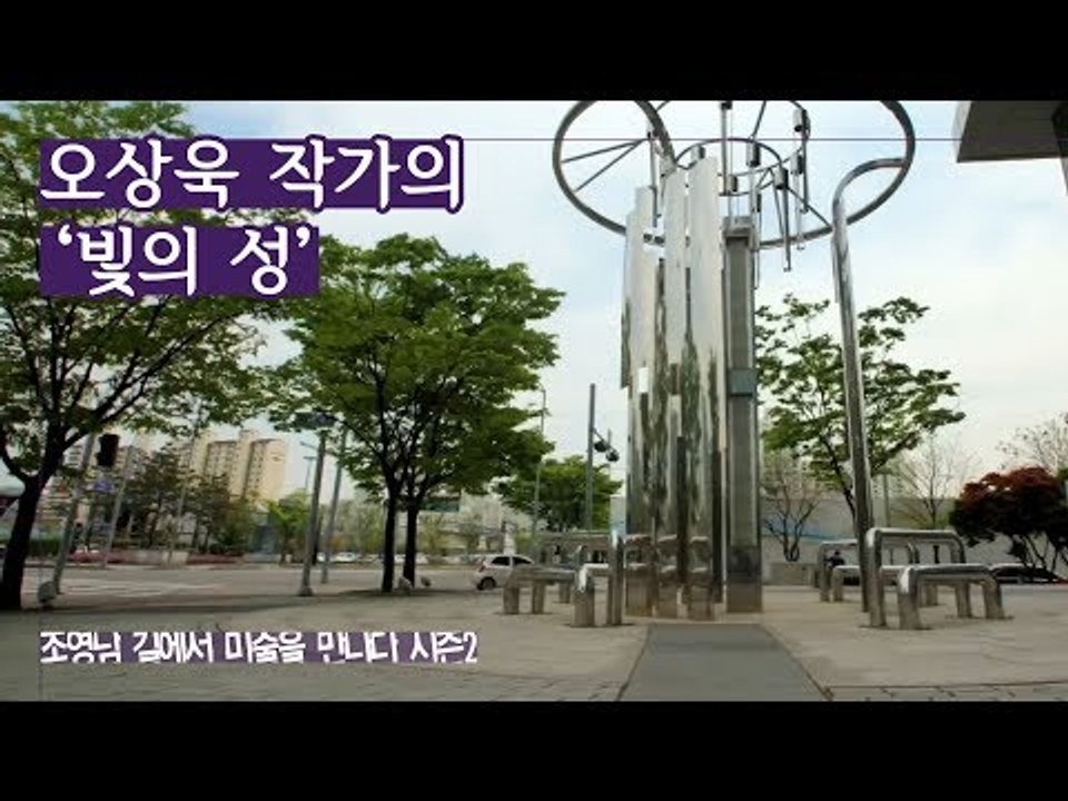 첨단 미디어 산업단지 표현, 오상욱 작가의 ‘빛의 성’ [조영남 길미술 시즌2] 3회