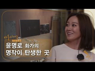 윤명로 화가의 명작이 탄생한 곳 [아틀리에 STORY 시즌4] 6회