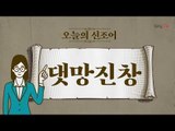 오늘의 신조어 ‘댓망진창’ [2018 신조어 뽀개기]