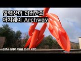 알렉산더 리버만의 ‘아치웨이’ (Archway) [조영남 길미술 시즌3] 2회