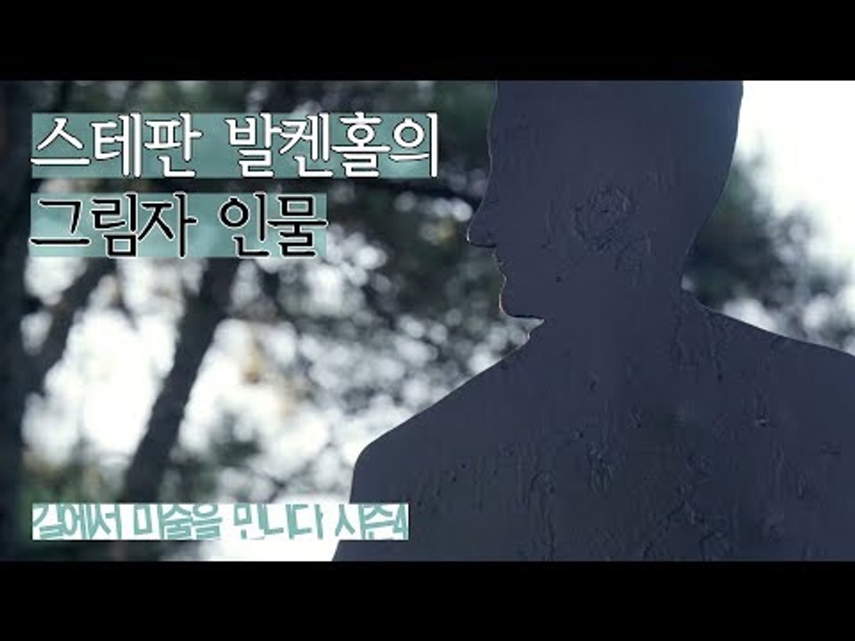 손을 내밀어도 닿을수 없다, 스테판 발켄홀의 ‘그림자 인물’ [길미술 시즌4] 5회