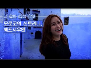 모로코의 산토리니, 쉐프샤우엔 [나 혼자 간다 여(女)행] 1회