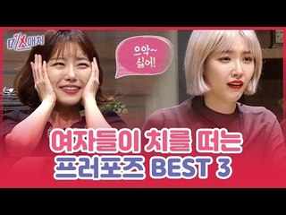 MC들이 꿈꾸는 프러포즈? 여자들이 치를 떠는 프러포즈 BEST3 [미스매치] 10회