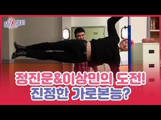 정진운&이상민의 도전! 이것이 진정한 가로본능? [미스매치] 11회