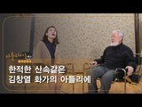 한적한 산속같은 김창열 화가의 아틀리에 [아틀리에 STORY 시즌4] 7회