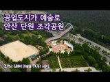 공업도시, 예술로 채워지다! 안산 ‘단원 조각공원’ [조영남 길미술 시즌2] 9회