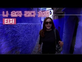 [티저] 나 혼자 간다 여(女)행, 매주 금요일 밤 9시 방송