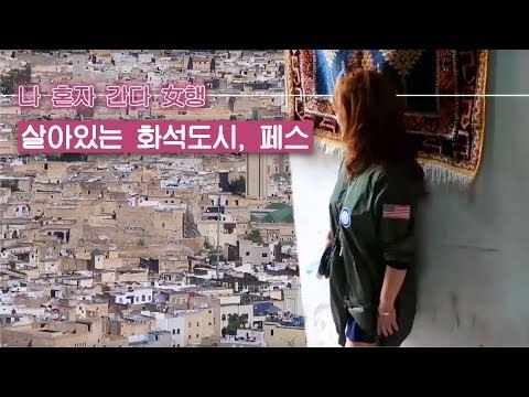 살아있는 화석도시, 페스 [나 혼자 간다 여(女)행] 1회