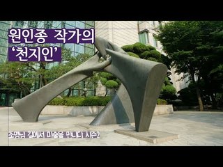 자연과 인간, 원인종 작가의 ‘天地人 (천지인)’ [조영남 길미술 시즌2] 11회