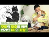 반려견 모두와 반려묘 무우를 위한 반려인의 사랑 [펫과사전] 7회