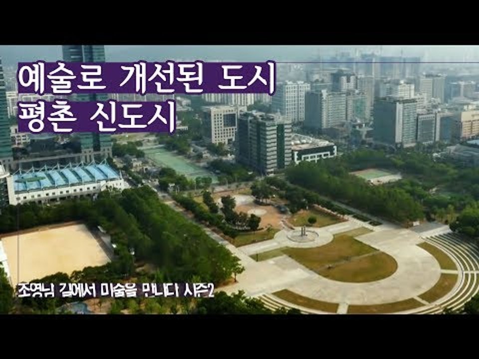 예술로 개선된 도시 환경, 평촌 신도시 [조영남 길미술 시즌2] 12회