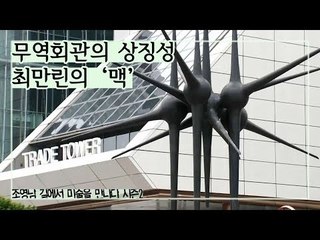 무역회관의 상징성이 돋보이는 작품, 최만린 작가 ‘맥’ [조영남 길미술] 1회