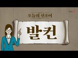 오늘의 신조어 ‘발컨’ [2018 신조어 뽀개기]