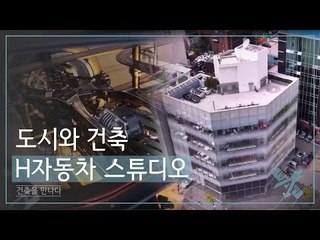 도시와 건축 H자동차 스튜디오 [조영남 건축을 만나다] 3회