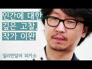 인간에 대한 깊은 고찰, 작가 이완 [밀리언달러 피카소] 2회
