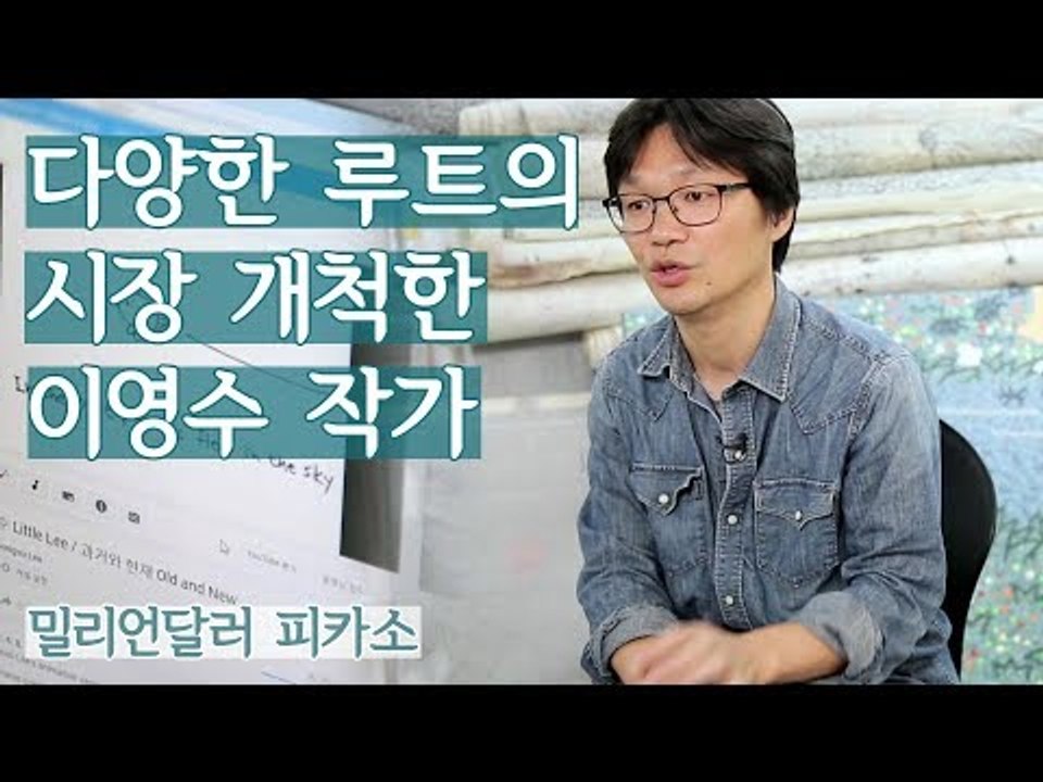 다양한 루트를 통해 시장을 개척한 이영수 작가 [밀리언달러 피카소] 3회
