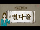 오늘의 신조어 ‘별다줄’ [2018 신조어 뽀개기]