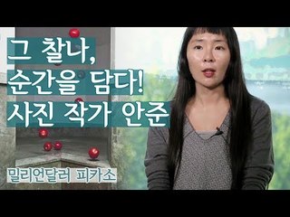 그 찰나, 순간을 담다! 사진 작가 안준 [밀리언달러 피카소] 4회