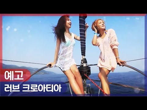 [예고] 러브 크로아티아, 매주 토요일 밤 9시 방송