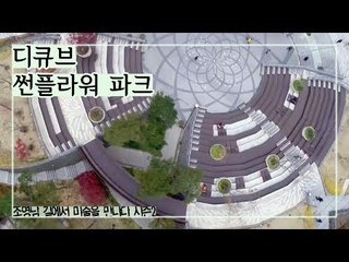 연탄공장부지가 복합문화공간으로, 디큐브 썬플라워 파크 [조영남 길미술] 12회