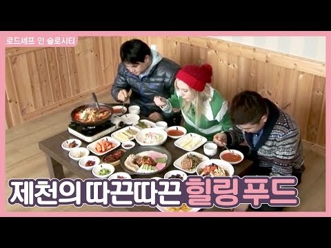 제천의 따끈따끈 힐링 푸드 [로드셰프 in 슬로시티] 2회