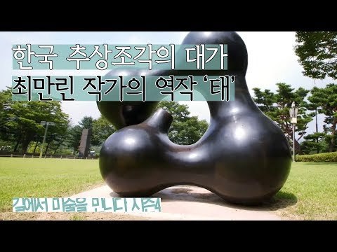 한국 추상조각의 대가 최만린 작가의 역작 ‘태’ [길미술 시즌4] 3회