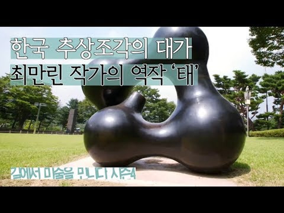 한국 추상조각의 대가 최만린 작가의 역작 ‘태’ [길미술 시즌4] 3회