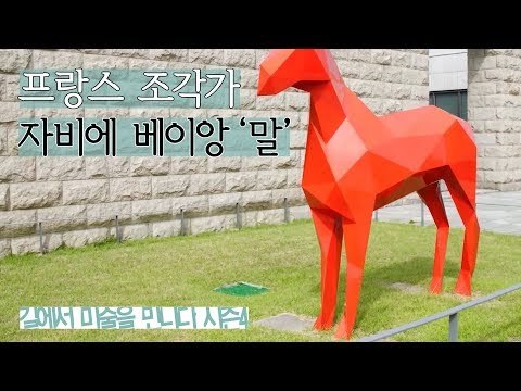 작가의 동물 시리즈, 프랑스 조각가 자비에 베이앙의 ‘말’ [길미술 시즌4] 3회
