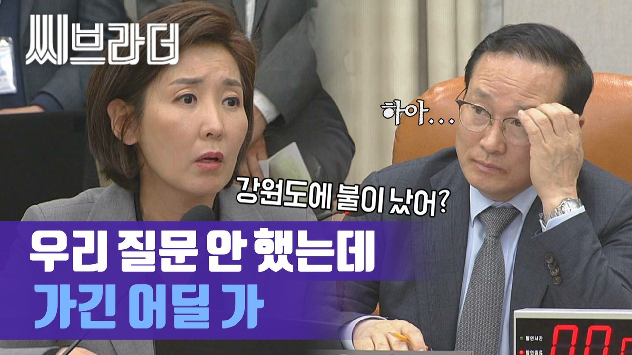 ‘가긴 어딜 가’ 강원도 고성 산불에도 정의용 안보실장 운영위에 붙잡은 자유한국당 [...