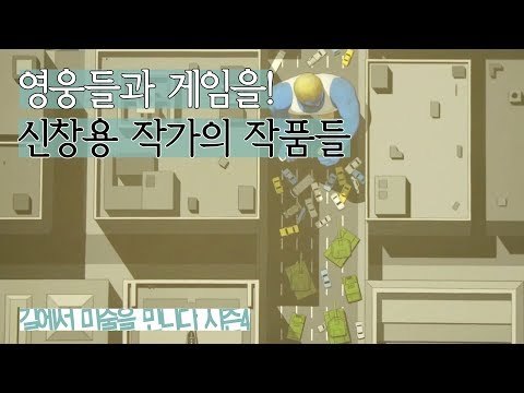 영웅들과 게임을 캔버스에서! 신창용 작가의 작품들 [길미술 시즌4] 6회