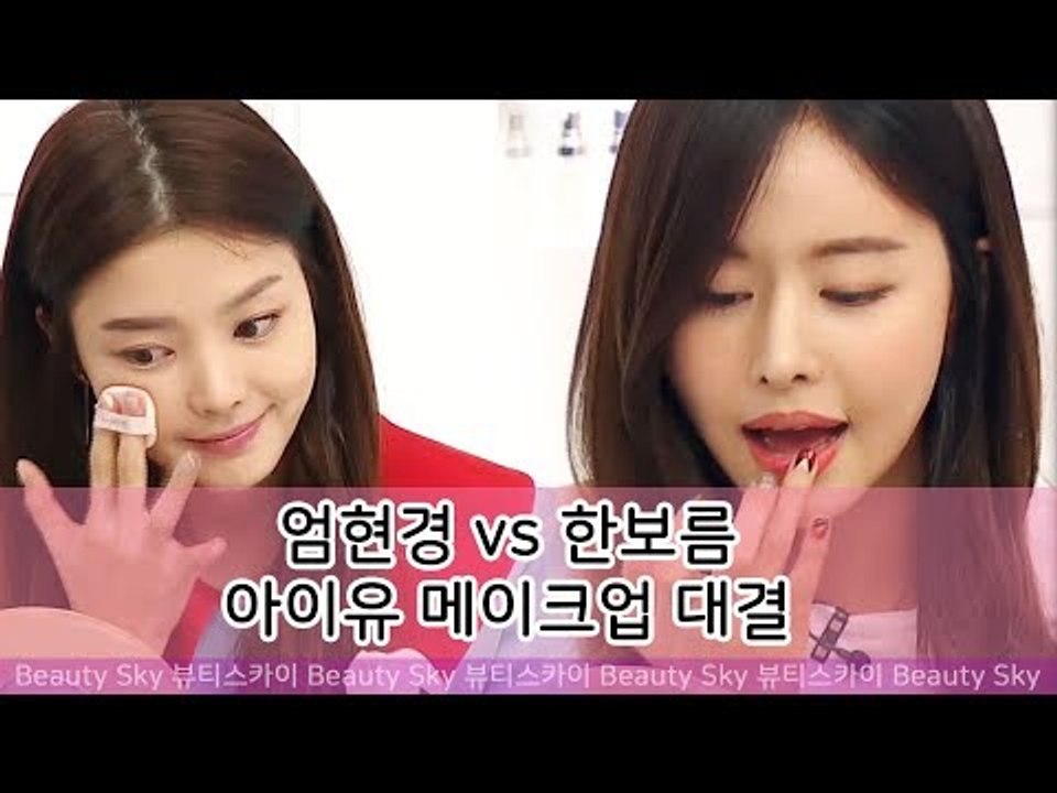 엄현경vs한보름, 아이유 메이크업 대결 결과는? [뷰티스카이] 2회