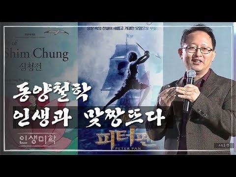 동양철학 인생과 맞짱 뜨다 [인생미학] 5회