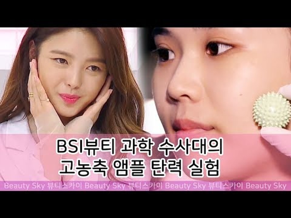 BSI뷰티 과학 수사대의 고농축 앰플 탄력 실험 [뷰티스카이] 5회
