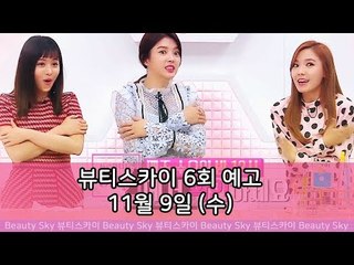 [6회 예고] 뷰티스카이, 뷰티 알파고로 거듭난 엄현경·한보름·신보라?